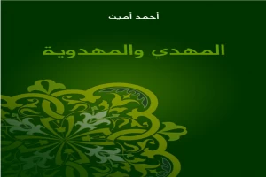 غلاف كتاب المهدي والمهدوية بقلم أحمد أمين غلاف كتاب المهدي والمهدوية بقلم أحمد أمين